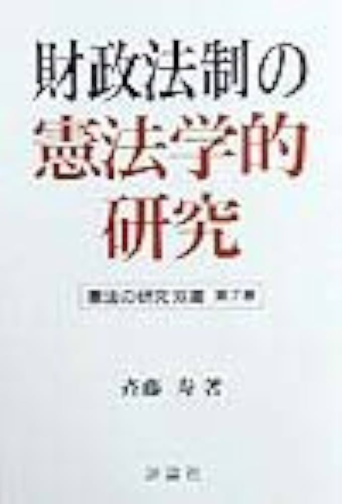 【中古】 行政改革の憲法学的研究/評論社/斉藤寿 中古】 行政改革の憲法学的研究/評論社/斉藤寿